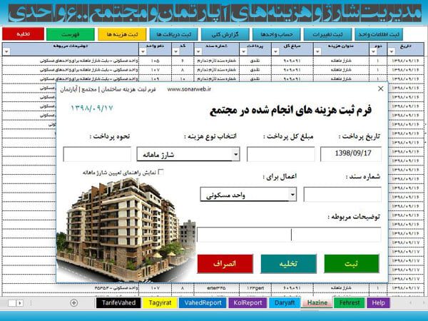 دانلود فایل اکسل محاسبه مدیریت شارژ ساختمان آپارتمان مسکونی نرم افزار مدیریت شارژ ساختمان آپارتمان مجتمع مسکونی آریان - کارخانه تولید اطلاعات سونار وب