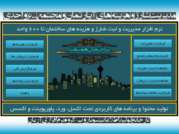 مدیریت شارژ و هزینه های آپارتمان و مجتمع 600 واحدی - سونار وب (8) مدیریت-شارژ-و-هزینه-های-آپارتمان-و-مجتمع-600-واحدی-سونار-وب