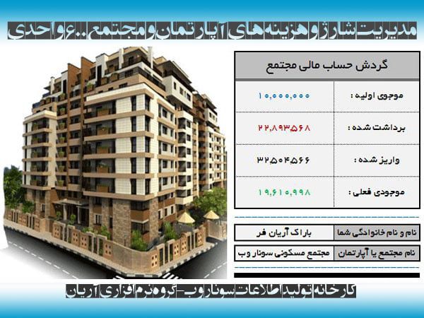 دانلود فایل اکسل محاسبه مدیریت شارژ ساختمان آپارتمان مسکونی نرم افزار مدیریت شارژ ساختمان آپارتمان مجتمع مسکونی آریان - کارخانه تولید اطلاعات سونار وب