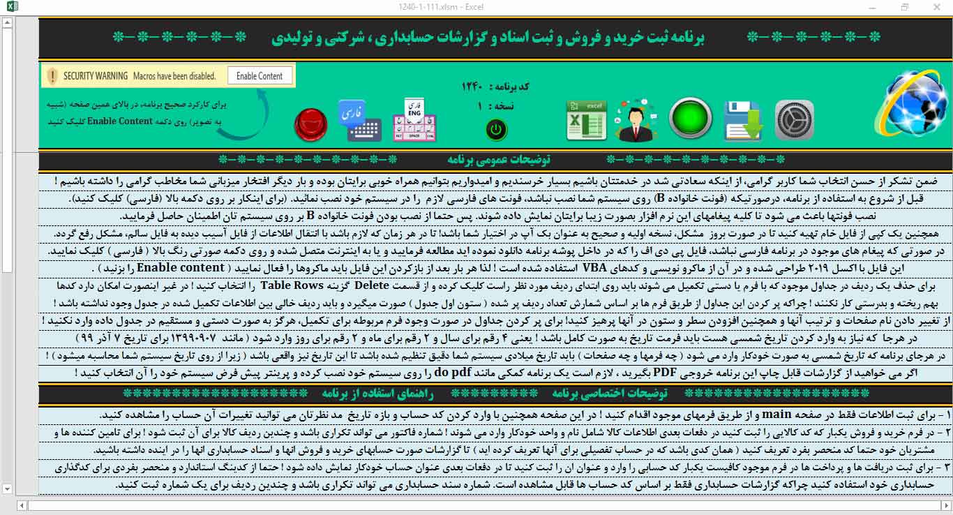 برنامه اکسل حسابداری فروشگاهی شرکتی آریان، نرم افزار حسابداری -نسخه پیشرفته- برنامه اکسل حسابداری فروشگاهی شرکتی آریان
