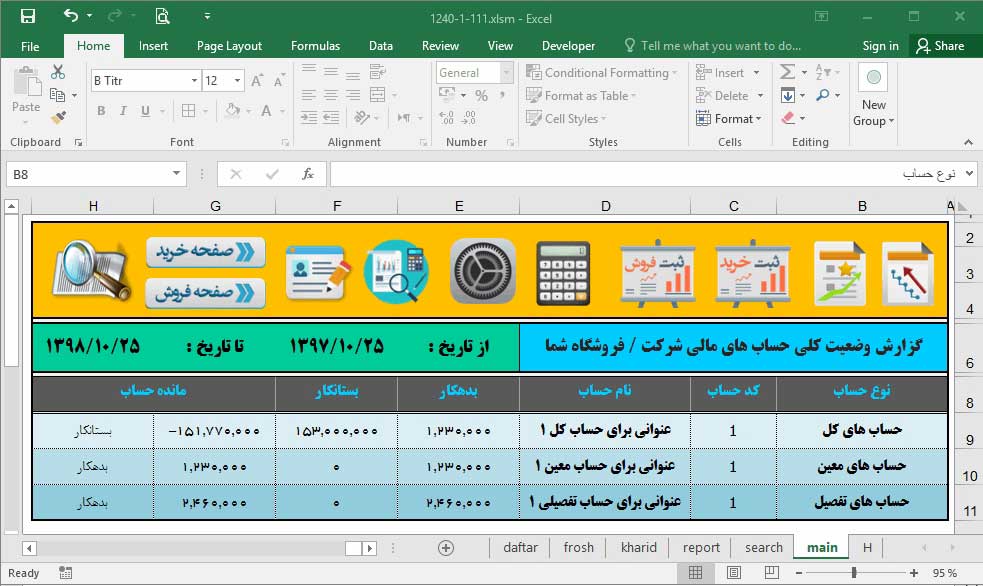 برنامه اکسل حسابداری فروشگاهی شرکتی آریان، نرم افزار حسابداری -نسخه پیشرفته- برنامه اکسل حسابداری فروشگاهی شرکتی آریان