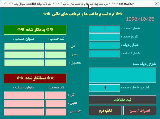 برنامه اکسل حسابداری فروشگاهی شرکتی آریان، نرم افزار حسابداری -نسخه پیشرفته- برنامه اکسل حسابداری فروشگاهی شرکتی آریان