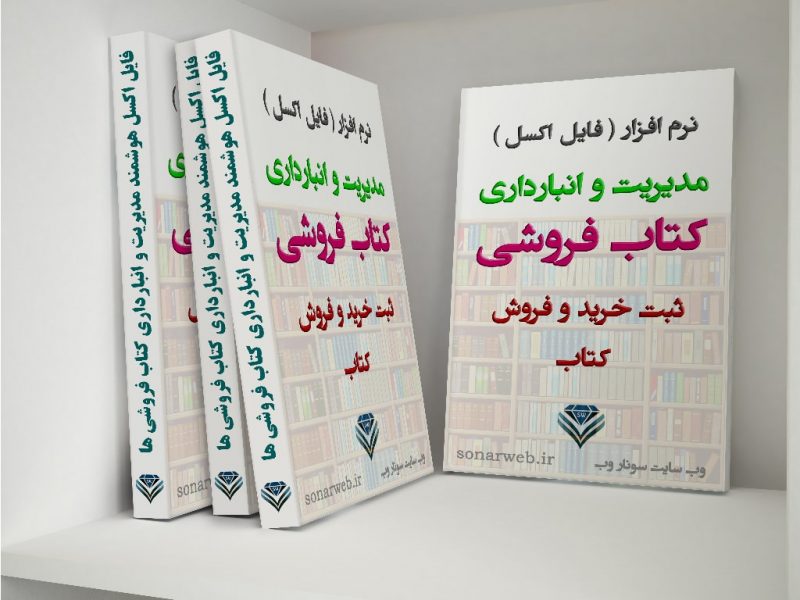 اکسل مدیریت، ثبت خرید فروش کتابفروشی - نرم افزار تحت اکسل هوشمند مدیریت کتاب فروشی ها (1) اکسل مدیریت، ثبت خرید فروش کتابفروشی - نرم افزار تحت اکسل هوشمند مدیریت کتاب فروشی ها