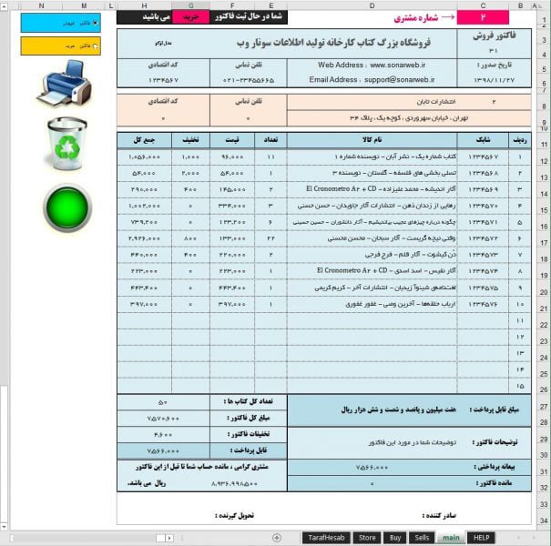 اکسل مدیریت، ثبت خرید فروش کتابفروشی - نرم افزار تحت اکسل هوشمند مدیریت کتاب فروشی ها اکسل مدیریت، ثبت خرید فروش کتابفروشی - نرم افزار تحت اکسل هوشمند مدیریت کتاب فروشی ها