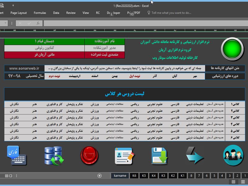 برنامه اکسل صدور کارنامه ارزشیابی توصیفی، ماهانه پایه ابتدایی مدارس هوشمند (2) برنامه اکسل صدور کارنامه ارزشیابی توصیفی، ماهانه پایه ابتدایی مدارس هوشمند