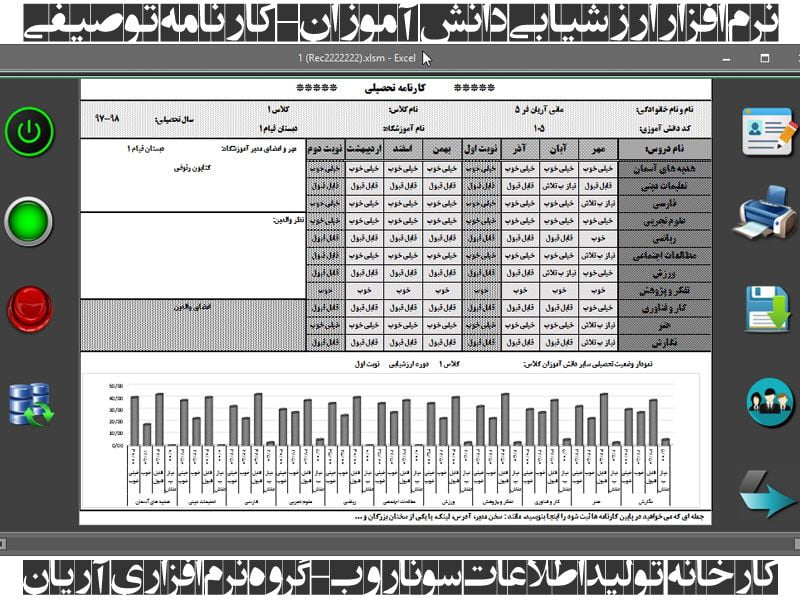 برنامه اکسل صدور کارنامه ارزشیابی توصیفی، ماهانه پایه ابتدایی مدارس هوشمند برنامه اکسل صدور کارنامه ارزشیابی توصیفی، ماهانه پایه ابتدایی مدارس هوشمند
