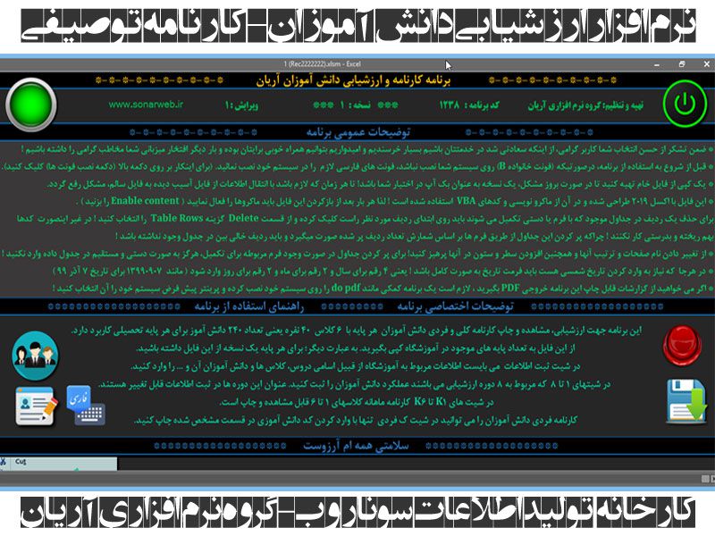 برنامه اکسل صدور کارنامه ارزشیابی توصیفی، ماهانه پایه ابتدایی مدارس هوشمند برنامه-اکسل-صدور-کارنامه-ارزشیابی-توصیفی،-ماهانه-پایه-ابتدایی-مدارس-هوشمند