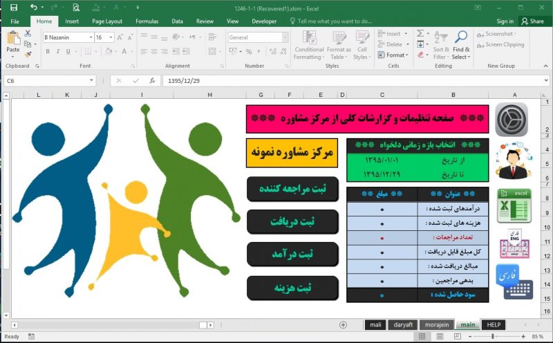 برنامه اکسل مدیریت مرکز مشاوره - ثبت هزینه، درآمد و اطلاعات مراجعه کنندگان مرکز مشاوره برنامه اکسل مدیریت مرکز مشاوره - ثبت هزینه، درآمد و اطلاعات مراجعه کنندگان مرکز مشاوره
