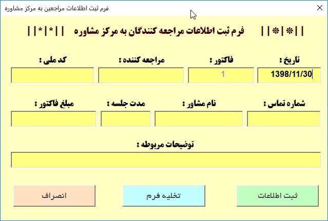 برنامه اکسل مدیریت مرکز مشاوره - ثبت هزینه، درآمد و اطلاعات مراجعه کنندگان مرکز مشاوره برنامه اکسل مدیریت مرکز مشاوره - ثبت هزینه، درآمد و اطلاعات مراجعه کنندگان مرکز مشاوره