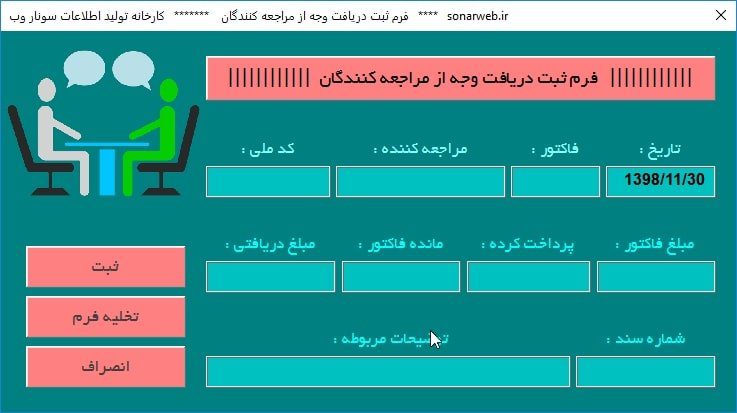برنامه اکسل مدیریت مرکز مشاوره - ثبت هزینه، درآمد و اطلاعات مراجعه کنندگان مرکز مشاوره برنامه اکسل مدیریت مرکز مشاوره - ثبت هزینه، درآمد و اطلاعات مراجعه کنندگان مرکز مشاوره