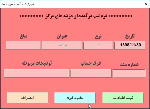 برنامه اکسل مدیریت مرکز مشاوره - ثبت هزینه، درآمد و اطلاعات مراجعه کنندگان مرکز مشاوره برنامه اکسل مدیریت مرکز مشاوره - ثبت هزینه، درآمد و اطلاعات مراجعه کنندگان مرکز مشاوره