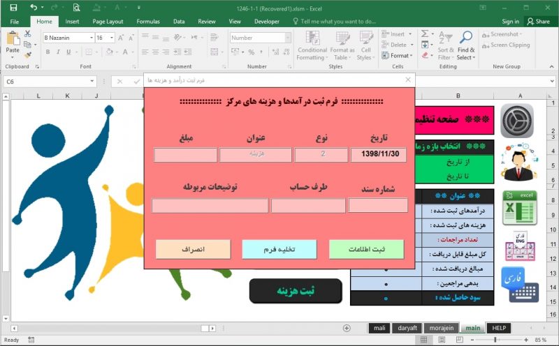 برنامه اکسل مدیریت مرکز مشاوره - ثبت هزینه، درآمد و اطلاعات مراجعه کنندگان مرکز مشاوره برنامه اکسل مدیریت مرکز مشاوره - ثبت هزینه، درآمد و اطلاعات مراجعه کنندگان مرکز مشاوره