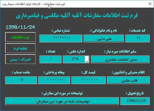 برنامه اکسل مدیریت آتلیه عکاسی و فیلمبرداری - صدور فیش عکس - اتوماسیون عکاسی فیلمبرداری برنامه مدیریت آتلیه عکاسی و فیلمبرداری - صدور فیش عکس - اتوماسیون عکاسی فیلمبرداری