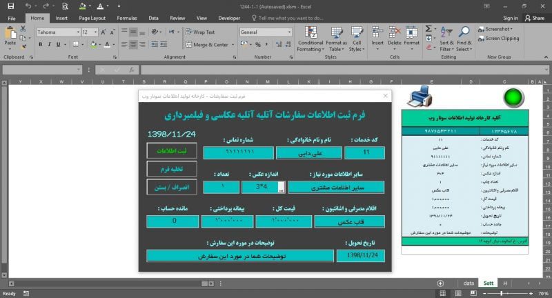 برنامه اکسل مدیریت آتلیه عکاسی و فیلمبرداری - صدور فیش عکس - اتوماسیون عکاسی فیلمبرداری برنامه مدیریت آتلیه عکاسی و فیلمبرداری - صدور فیش عکس - اتوماسیون عکاسی فیلمبرداری
