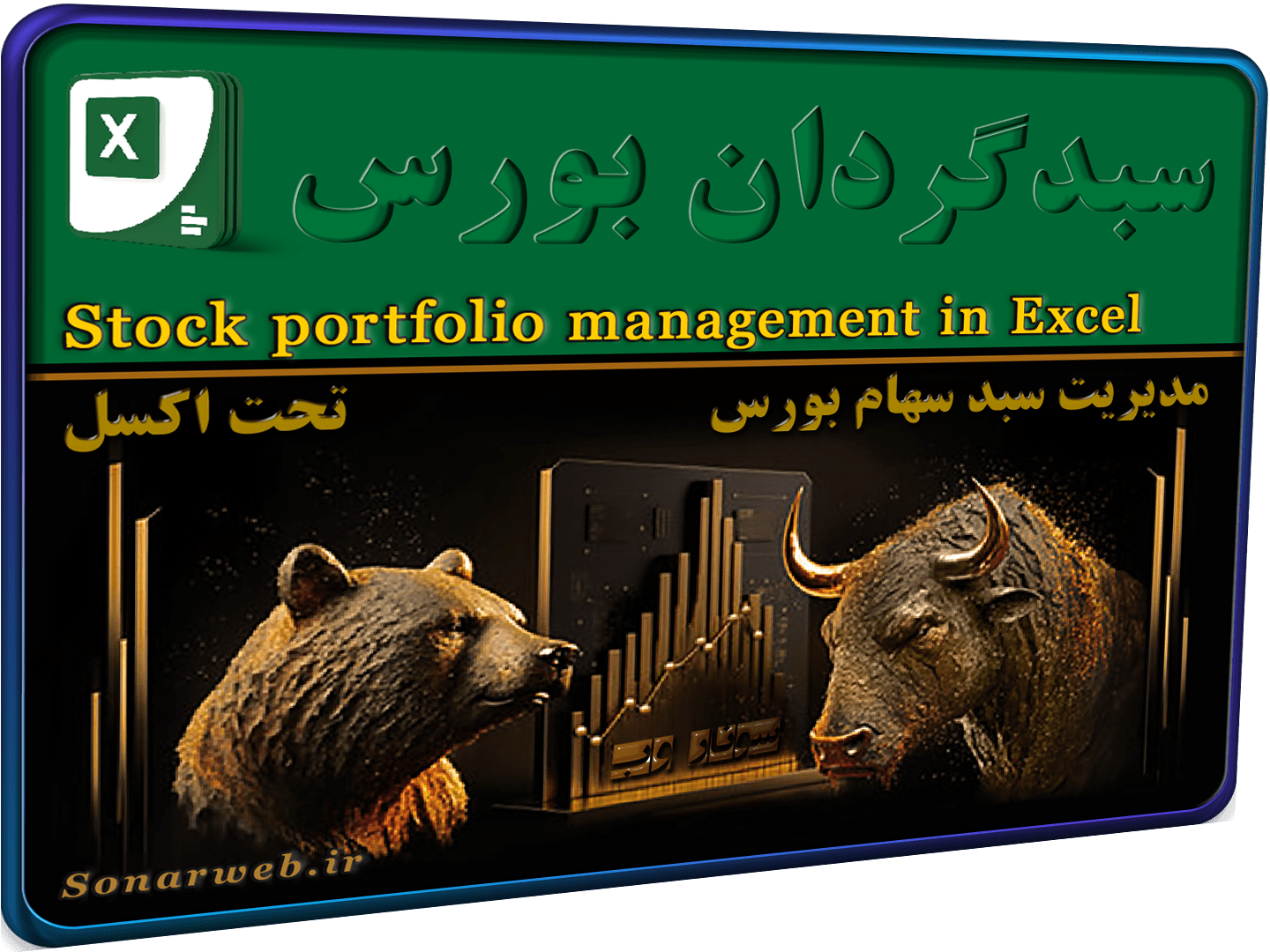 فایل اکسل مدیریت سبدگردان سهام بورس - نرم افزار سبد گردانی بورس - سونار وب فایل اکسل مدیریت سبدگردان سهام بورس - نرم افزار سبد گردانی بورس - سونار وب