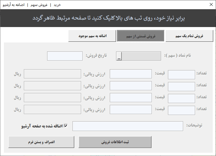 اکسل مدیریت سبدگردانی سهام بورس - هوشمند و نسخه پیشرفته - بهمراه آموزش فایل اکسل مدیریت سبدگردان سهام بورس - نرم افزار سبد گردانی بورس - فروش قسمتی از سهم