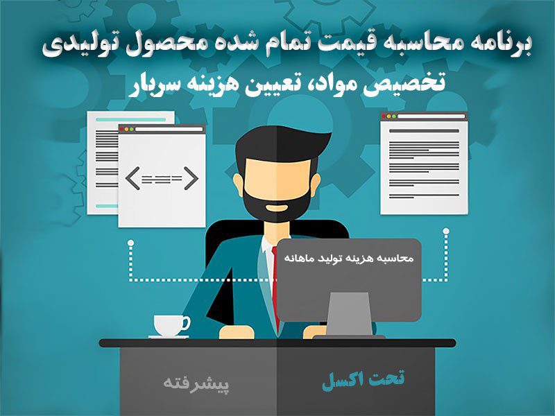 محاسبه-بهای-تمام-شده-محصول-تولیدی-تحت-اکسل-(0)-min برنامه محاسبه قیمت تمام شده ، تخصیص مواد ، تعیین هزینه سربار، محاسبه قیمت تولید ماهانه