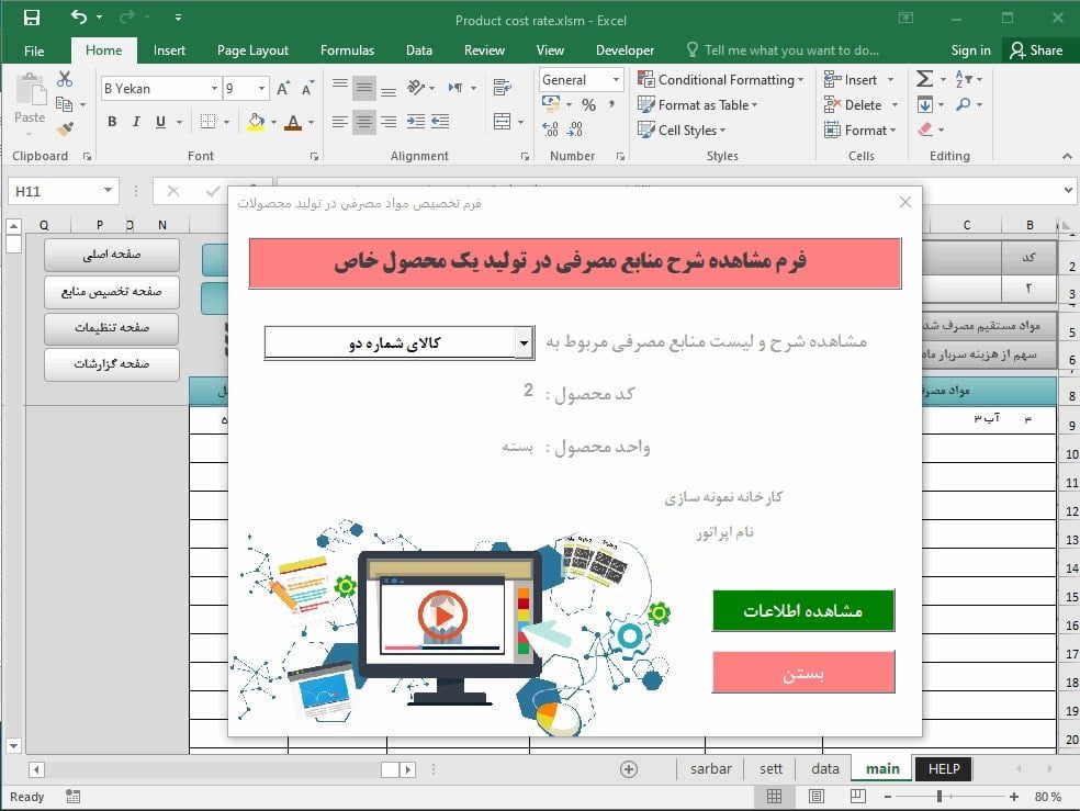 نرم افزار اکسل قیمت تمام شده محصول تولیدی - اکسل محاسبه بهای تمام شده - نسخه پیشرفته برنامه محاسبه قیمت تمام شده ، تخصیص مواد ، تعیین هزینه سربار، محاسبه قیمت تولید ماهانه