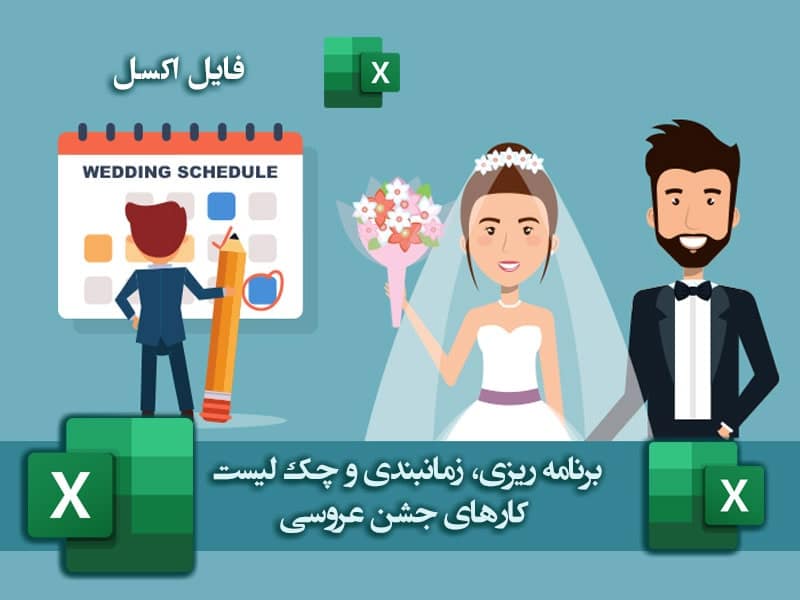 اکسل برنامه زمانبندی چک لیست جشن عروسی فایل اکسل برنامه زمانبندی چک لیست جشن عروسی - مدیریت ، برنامه ریزی و چک لیست جشن عروسی