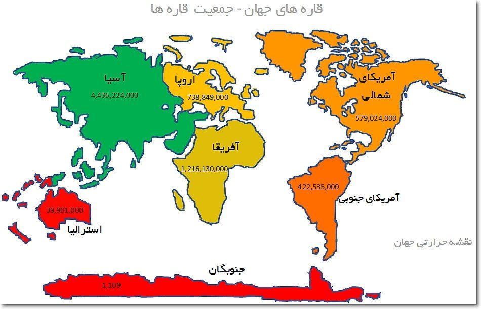 فایل اکسل نقشه حرارتی قاره های جهان + قابل ویرایش فایل اکسل نقشه حرارتی قاره های جهان + قابل ویرایش - سونار وب