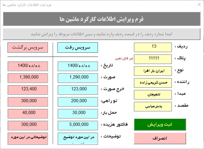 اکسل ثبت کارکرد و هزینه خودرو ، اتوبوس ، کامیون و سرویس شرکت مسافربری ، باربری ، آژانس اکسل ثبت کارکرد و هزینه خودرو ، اتوبوس ، کامیون و سرویس شرکت مسافربری ، باربری ، آژانس