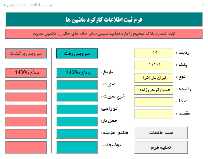 اکسل ثبت کارکرد و هزینه خودرو ، اتوبوس ، کامیون و سرویس شرکت مسافربری ، باربری ، آژانس اکسل ثبت کارکرد و هزینه خودرو ، اتوبوس ، کامیون و سرویس شرکت مسافربری ، باربری ، آژانس
