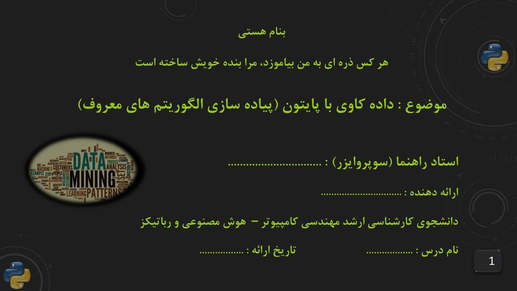 دانلود پروژه آماده داده کاوی با پایتون ( پیاده سازی الگوریتم یادگیری ماشین با پایتون) دانلود پروژه آماده داده کاوی خوشه بندی با پایتون پیاده سازی الگوریتم خوشه بندی
