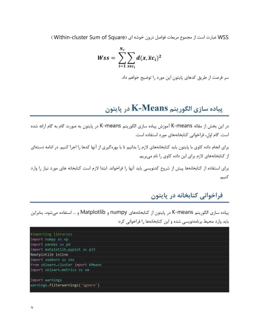 پروژه آماده پیاده سازی الگوریتم خوشه بندی K-means در پایتون (الگوریتم کلاسترینگ k میانگین) پروژه آماده پیاده سازی الگوریتم خوشه بندی K-means در پایتون (الگوریتم کلاسترینگ k میانگین)