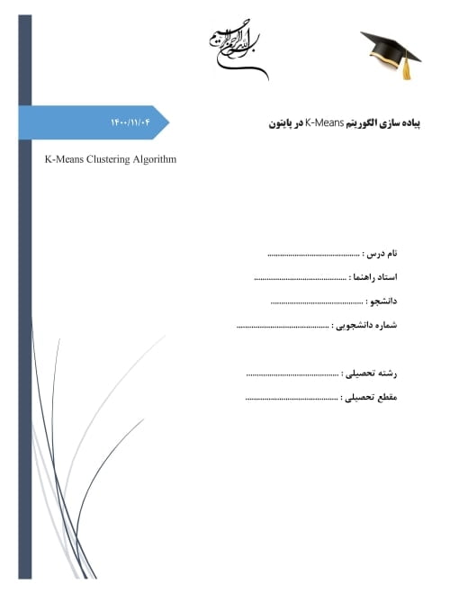 پروژه آماده پیاده سازی الگوریتم خوشه بندی K-means در پایتون (الگوریتم کلاسترینگ k میانگین) پروژه آماده پیاده سازی الگوریتم خوشه بندی K-means در پایتون (الگوریتم کلاسترینگ k میانگین)