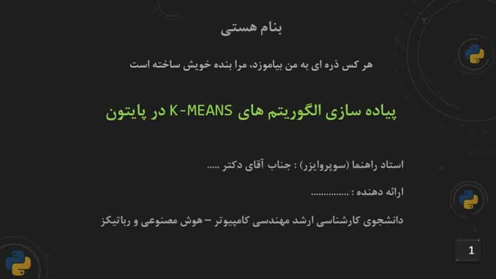 پروژه آماده پیاده سازی الگوریتم خوشه بندی K-means در پایتون (الگوریتم کلاسترینگ k میانگین) پروژه آماده پیاده سازی الگوریتم خوشه بندی K-means در پایتون - پاورپوینت