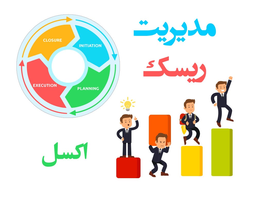 فایل-مدیریت-ریسک-در-اکسل--قالب-اکسل-مدیریت-ریسک-شرکت-(3)-min فایل-مدیریت-ریسک-در-اکسل-قالب-اکسل-مدیریت-ریسک-شرکت