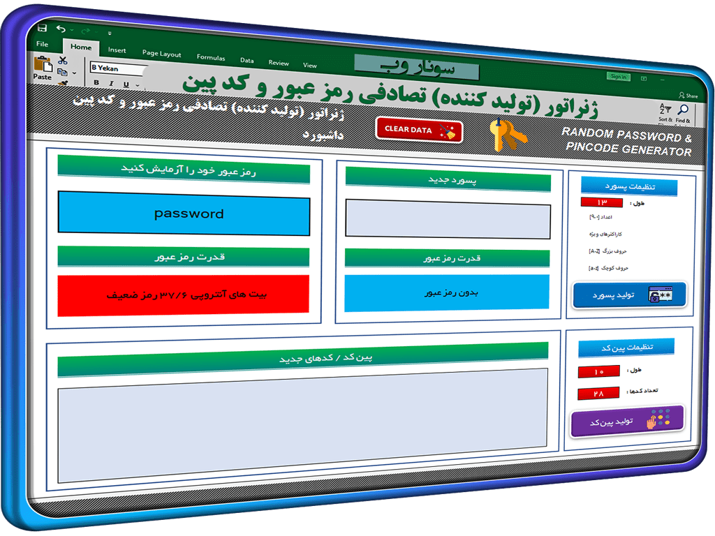 فایل اکسل پسورد ساز تصادفی - نرم افزار تولید کننده رمز عبور تصادفی و پین کد در اکسل فایل اکسل پسورد ساز تصادفی نرم افزار تولید کننده رمز عبور تصادفی و پین کد در اکسل