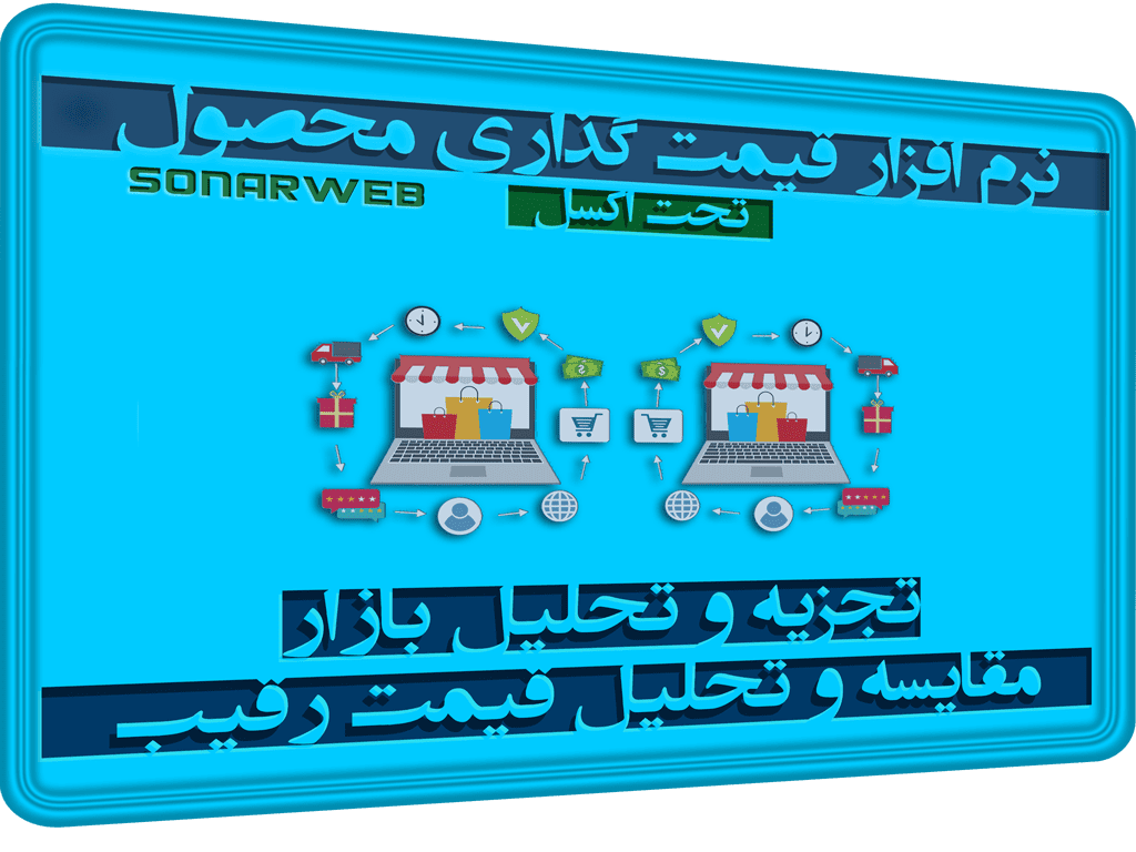 نرم افزار مقایسه و تحلیل قیمت رقیب تحلیل رقبا قیمت گذاری محصول در اکسل نرم افزار مقایسه و تحلیل قیمت رقیب تحلیل رقبا قیمت گذاری محصول در اکسل