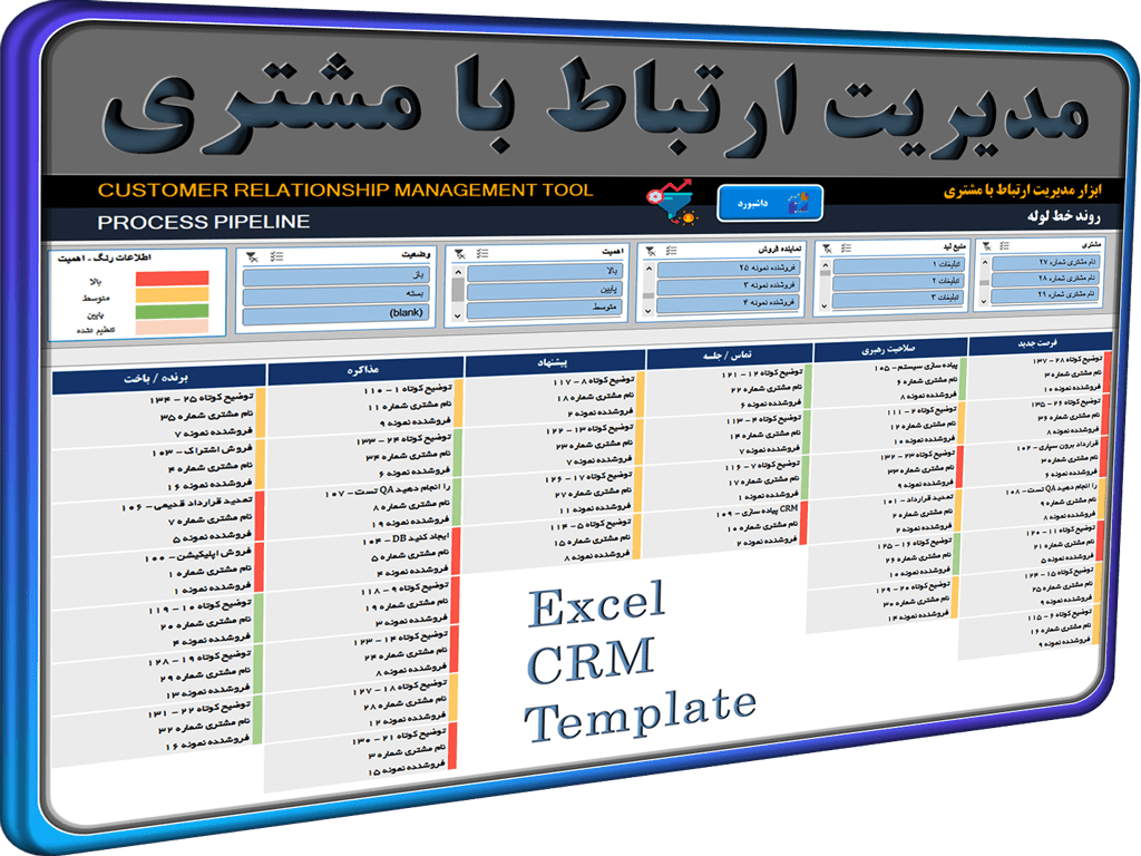 فایل اکسل مدیریت ارتباط با مشتری CRM اکسل مدیریت ارتباط با مشتری CRM