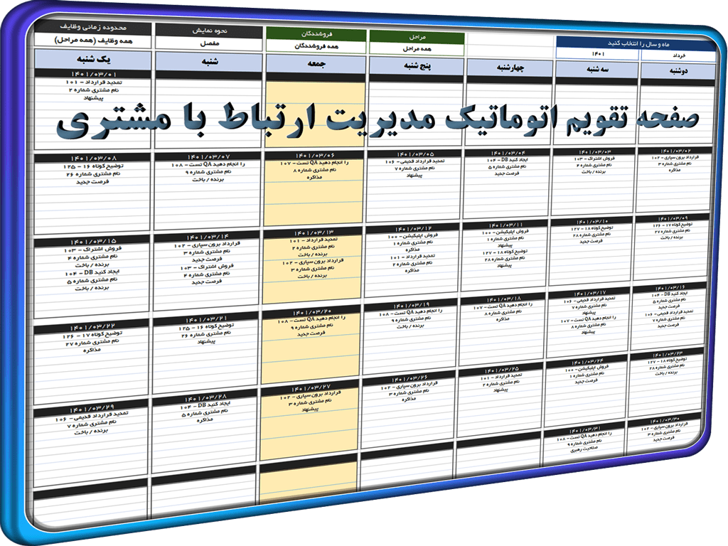 فایل اکسل مدیریت ارتباط با مشتری CRM اکسل مدیریت ارتباط با مشتری CRM