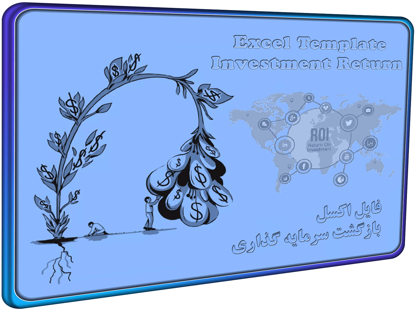 فایل اکسل بازگشت سرمایه گذاری - Annuity Investment Return (ROI) (2) فایل اکسل بازگشت سرمایه گذاری - Annuity Investment Return (ROI)