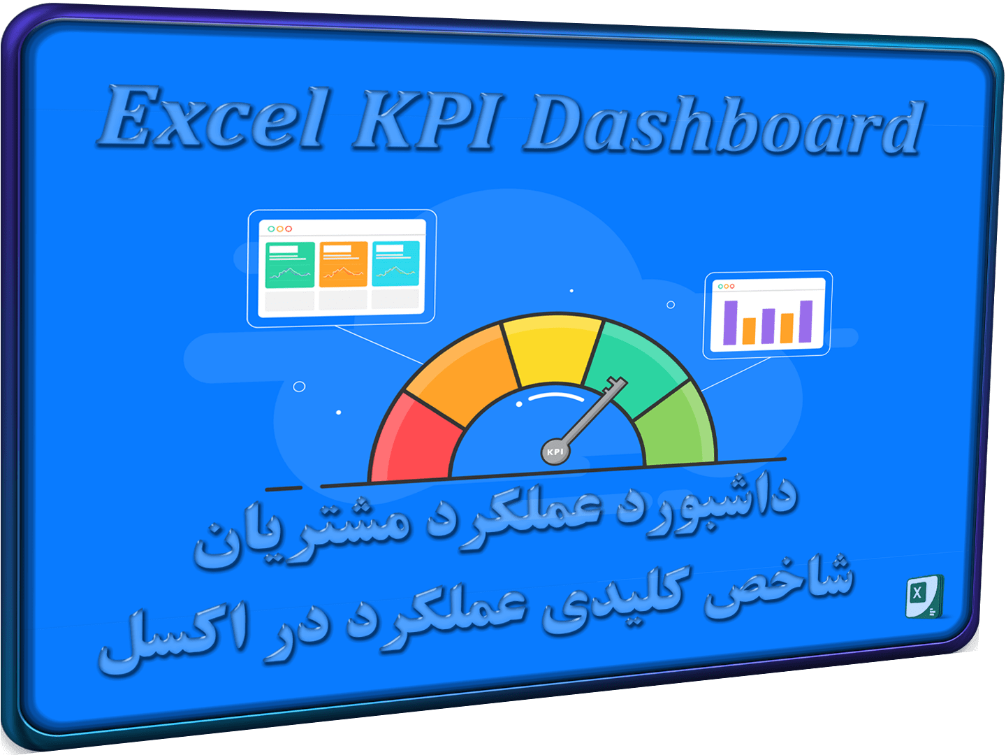 داشبورد عملکرد مشتریان شاخص کلیدی عملکرد (KPI) در اکسل -شاخص داشبورد عملکرد مشتریان شاخص کلیدی عملکرد (KPI) در اکسل