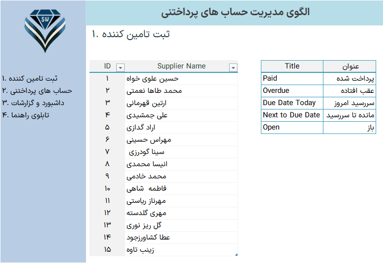 فایل اکسل مدیریت حساب های پرداختنی اکسل مدیریت حساب های پرداختنی ثبت تامین کننده