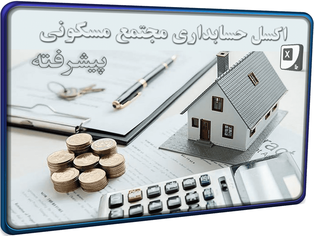 اکسل پیشرفته مدیریت شارژ مجتمع مسکونی ساختمان و آپارتمان اکسل پیشرفته مدیریت شارژ مجتمع مسکونی ساختمان و آپارتمان