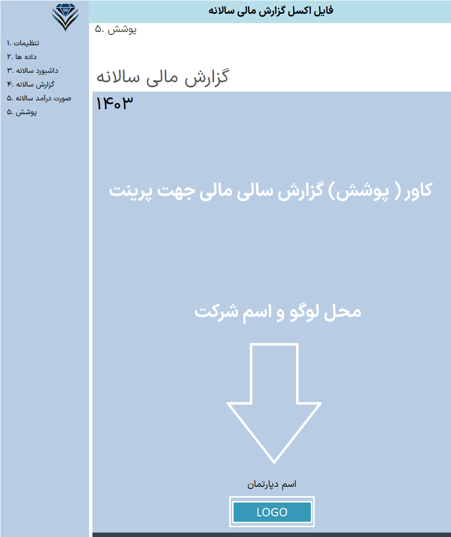 فایل اکسل گزارش مالی سالانه - اکسل حسابداری و صورت مالی سالانه اکسل گزارش مالی سالانه کاور