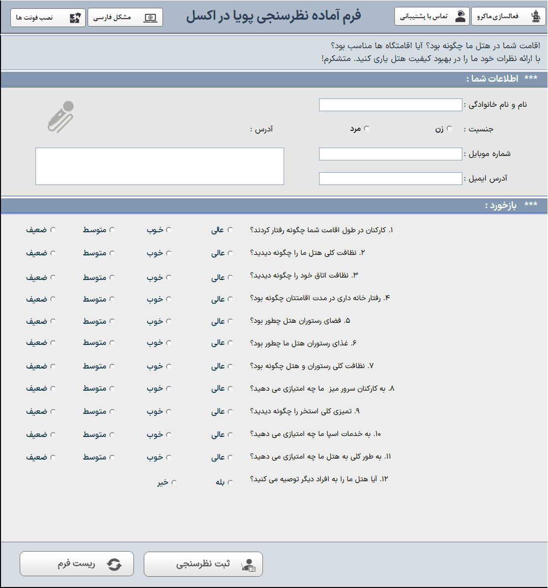 پرسشنامه و فرم نظرسنجی در اکسل - پویا و داینامیک - نتایج اینوگرافیک پرسشنامه و فرم نظرسنجی در اکسل - فرم