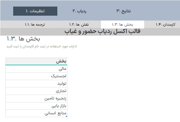 فایل اکسل ردیاب حضور و غیاب کارکنان - مدیریت ثبت مرخصی پرسنل در اکسل اکسل مدیریت حضور و غیاب پرسنل بخش ها