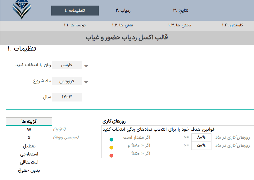 فایل اکسل ردیاب حضور و غیاب کارکنان - مدیریت ثبت مرخصی پرسنل در اکسل اکسل مدیریت حضور و غیاب پرسنل تنظیمات