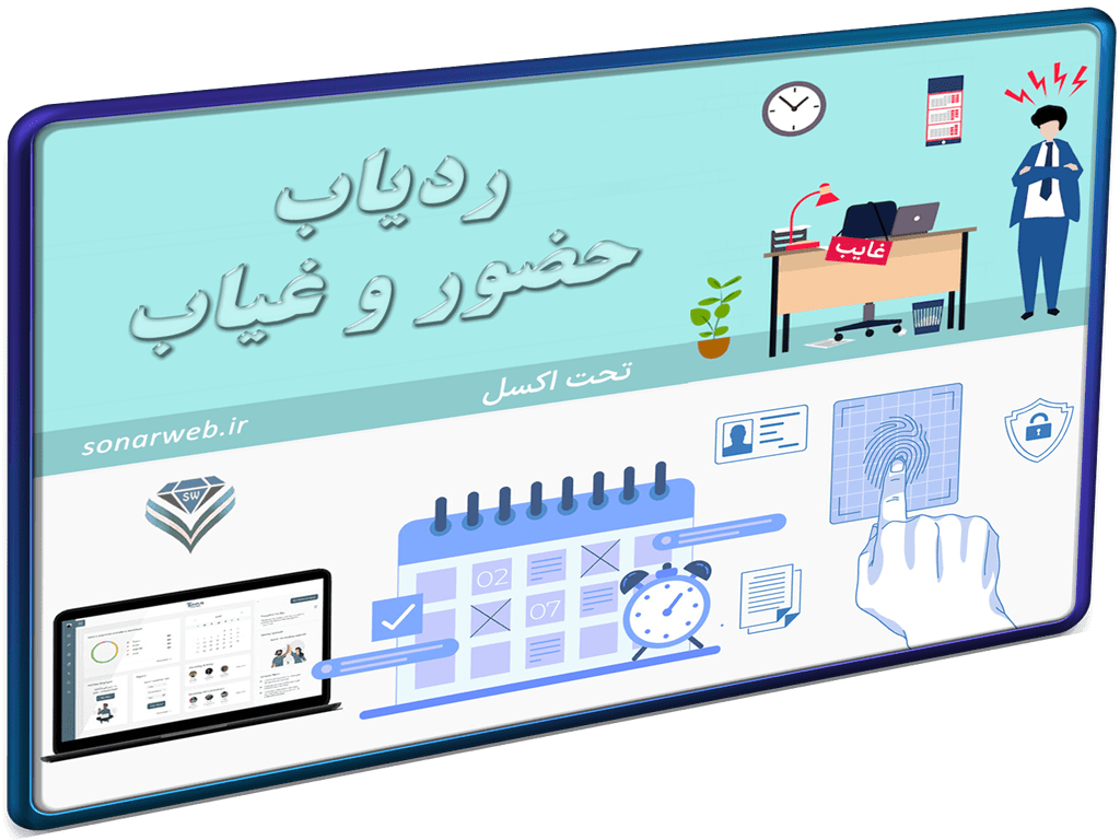 اکسل مدیریت حضور و غیاب پرسنل شاخص اکسل مدیریت حضور و غیاب پرسنل شاخص