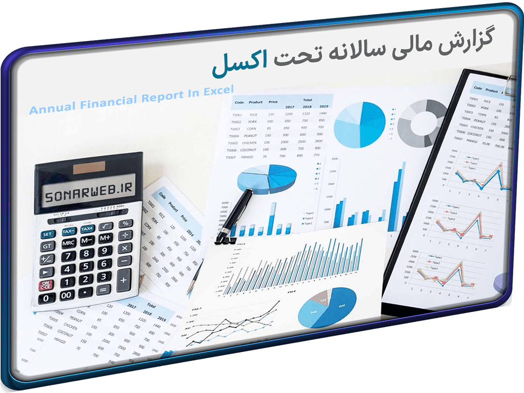 اکسل حسابداری گزارش مالی سالانه شاخص اکسل حسابداری گزارش مالی سالانه شاخص