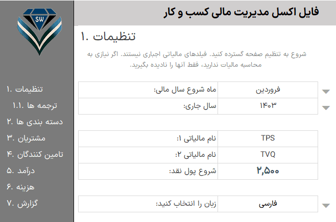 حسابداری در اکسل مدیریت امور مالی - مدیریت درآمد و هزینه در اکسل حسابداری در اکسل مدیریت امور مالی - تنظیمات