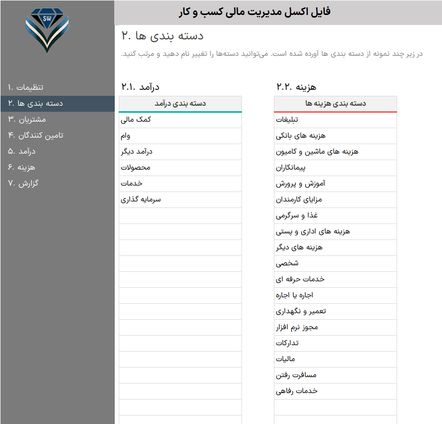 حسابداری در اکسل مدیریت امور مالی - مدیریت درآمد و هزینه در اکسل حسابداری در اکسل مدیریت امور مالی-دسته بندی درآمد و هزینه