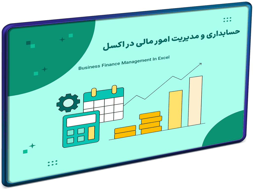 حسابداری در اکسل مدیریت امور مالی - شاخص حسابداری در اکسل مدیریت امور مالی - شاخص