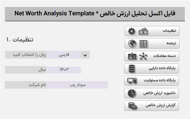 دانلود فایل اکسل تحلیل ارزش خالص دارایی - Net Worth Analysis Template اکسل تحلیل ارزش خالص دارایی_تنظیمات