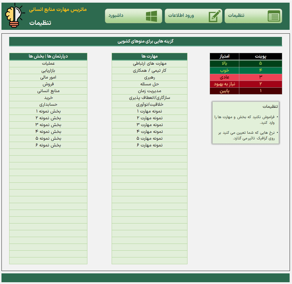 اکسل ماتریس مهارت پرسنل و کارکنان - Skills Matrix Excel - ماتریس شایستگی اکسل ماتریس مهارت پرسنل و کارکنان Skills Matrix_تنظیمات